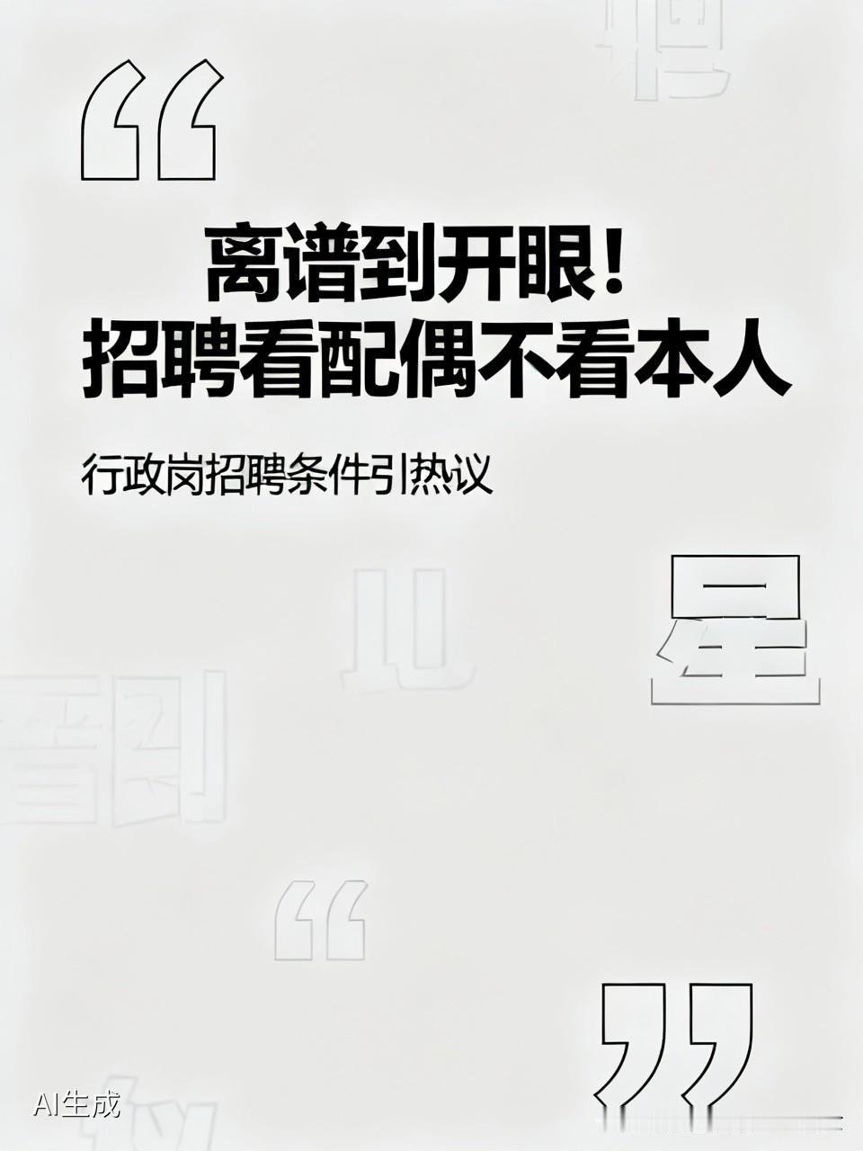 离谱到开眼！大学招行政岗：本科就行，但你老公必须是“学术大神”
 
我真的开眼了
