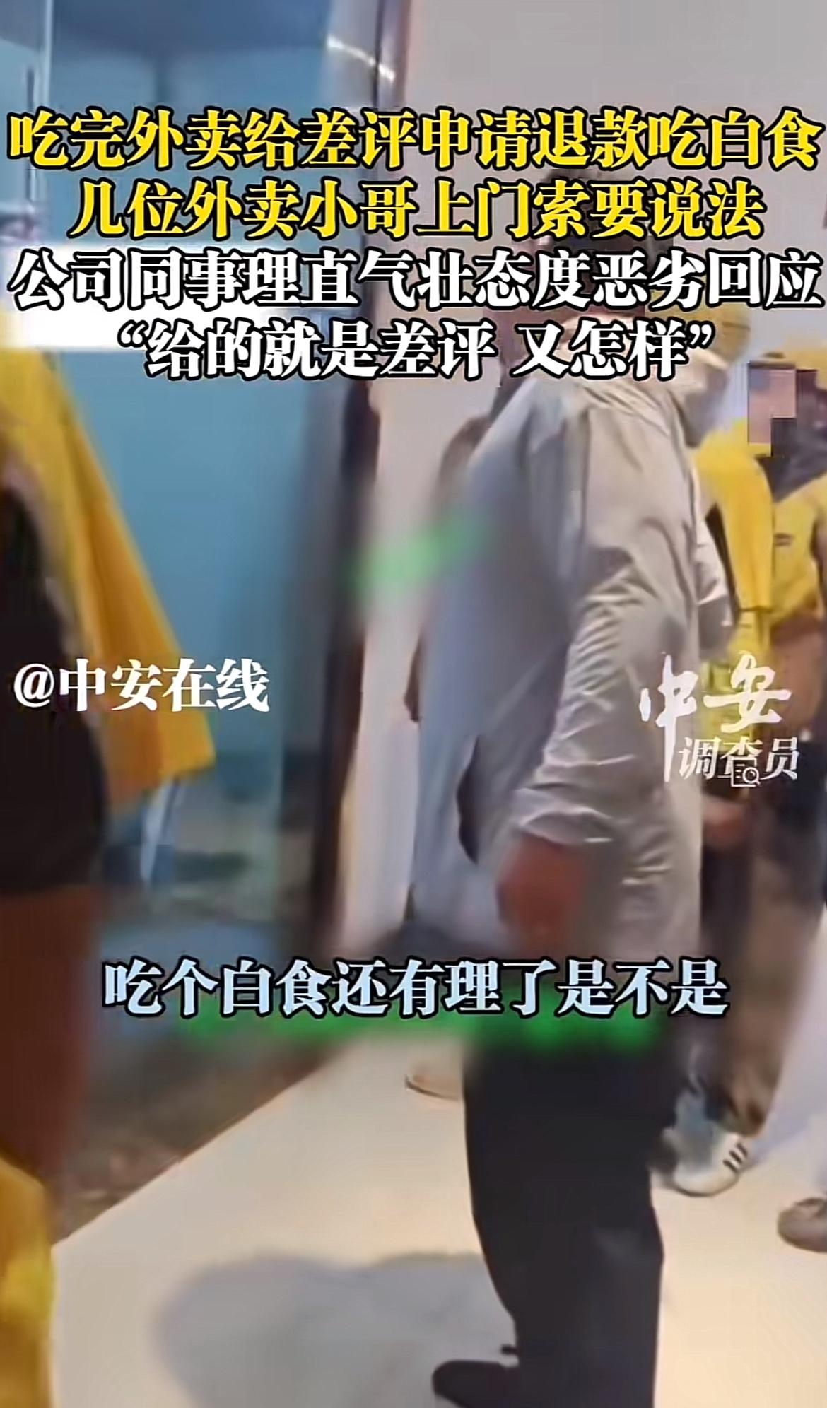 最近深圳一家公司可真是“火”出圈了。员工点外卖吃完申请退款，还恶意差评，外卖小哥