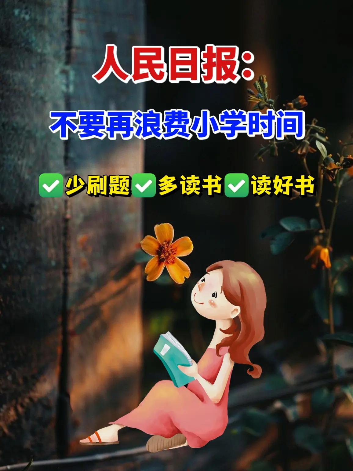 人民日报出新书啦！语文学霸必跟随！✅人民日报权威出版，同步课本拓展阅读...