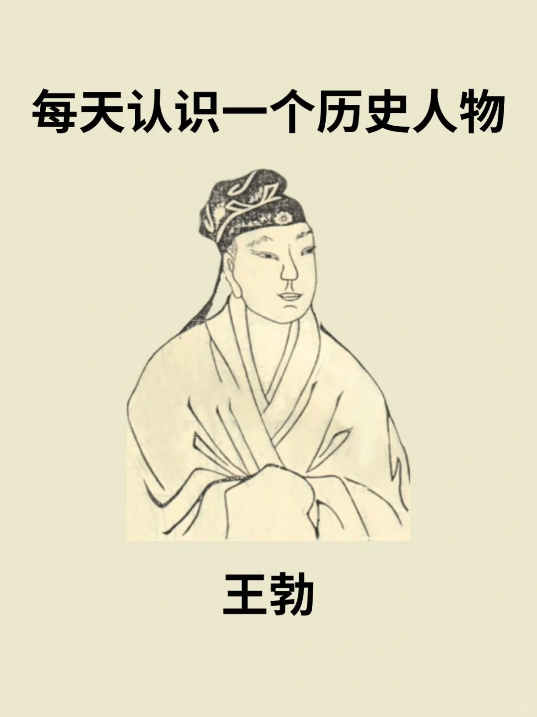 📔每天认识一个历史人物－王勃