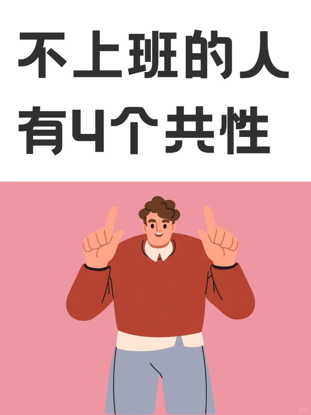 我发现那些不上班就能赚钱的人，有4个共性