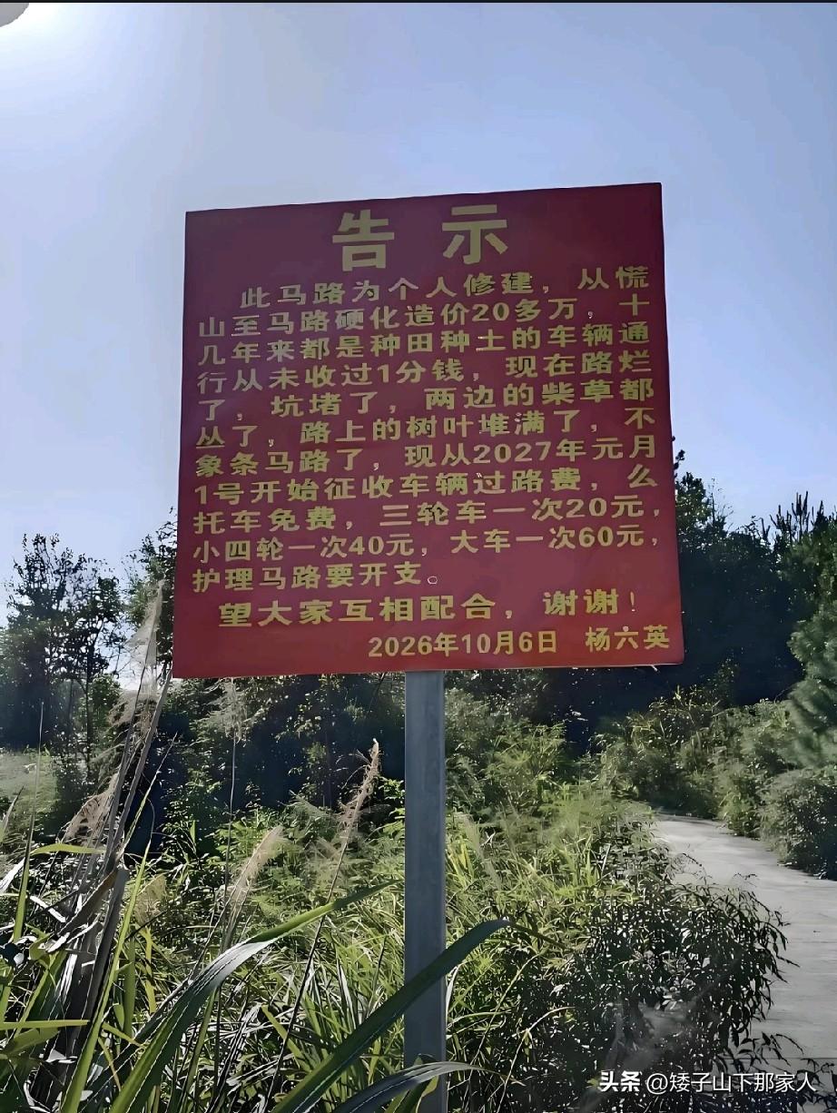 转告一下，杨六英通知这条路明年开始收费。