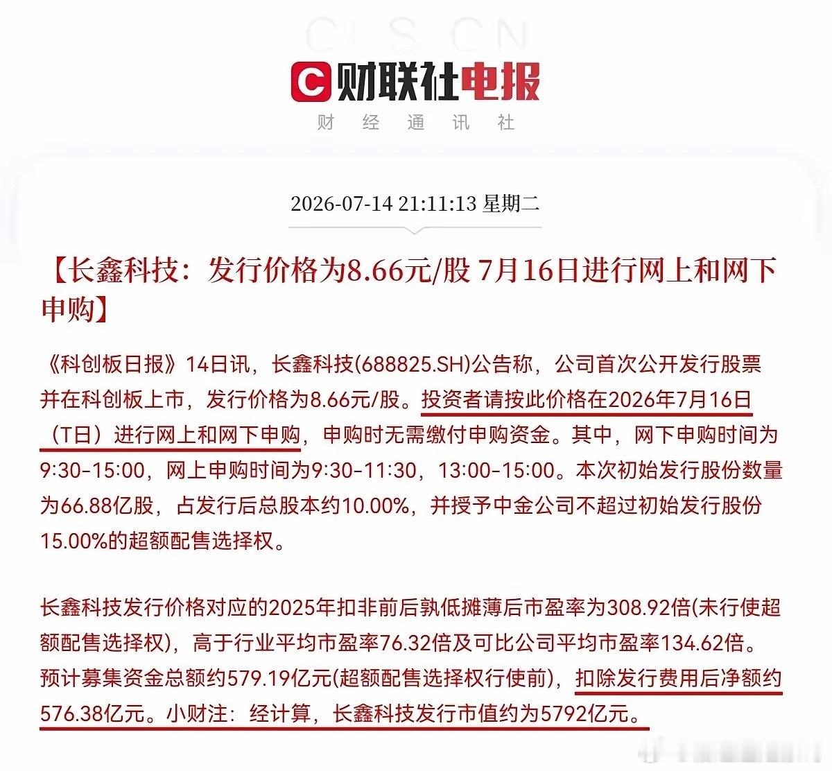 长鑫科技正式发布公告称，公司首次发行股票并在科创板上市，发行价格为8.66元/股
