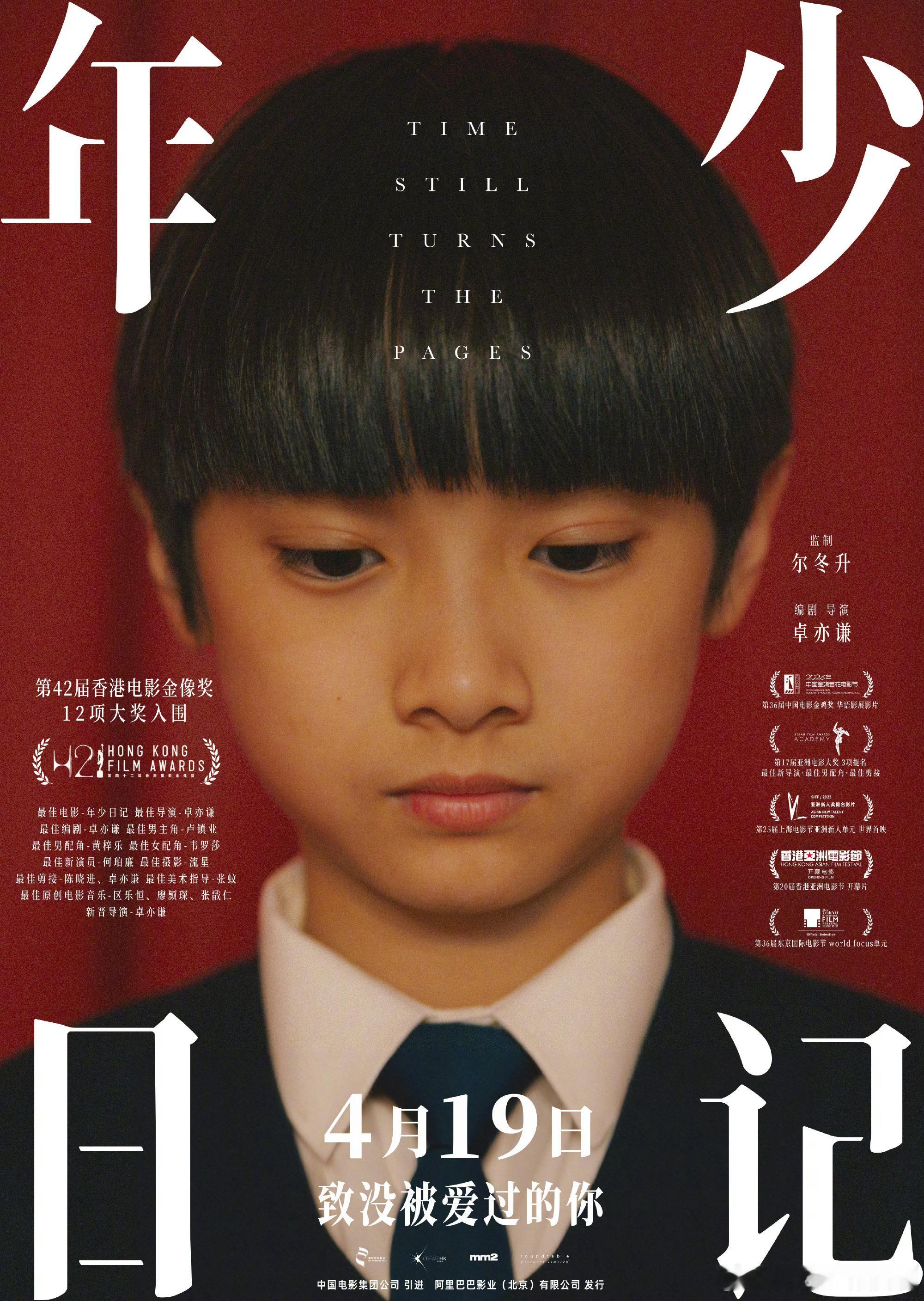 《年少日记》内地定档4月19日上映。 ​​​