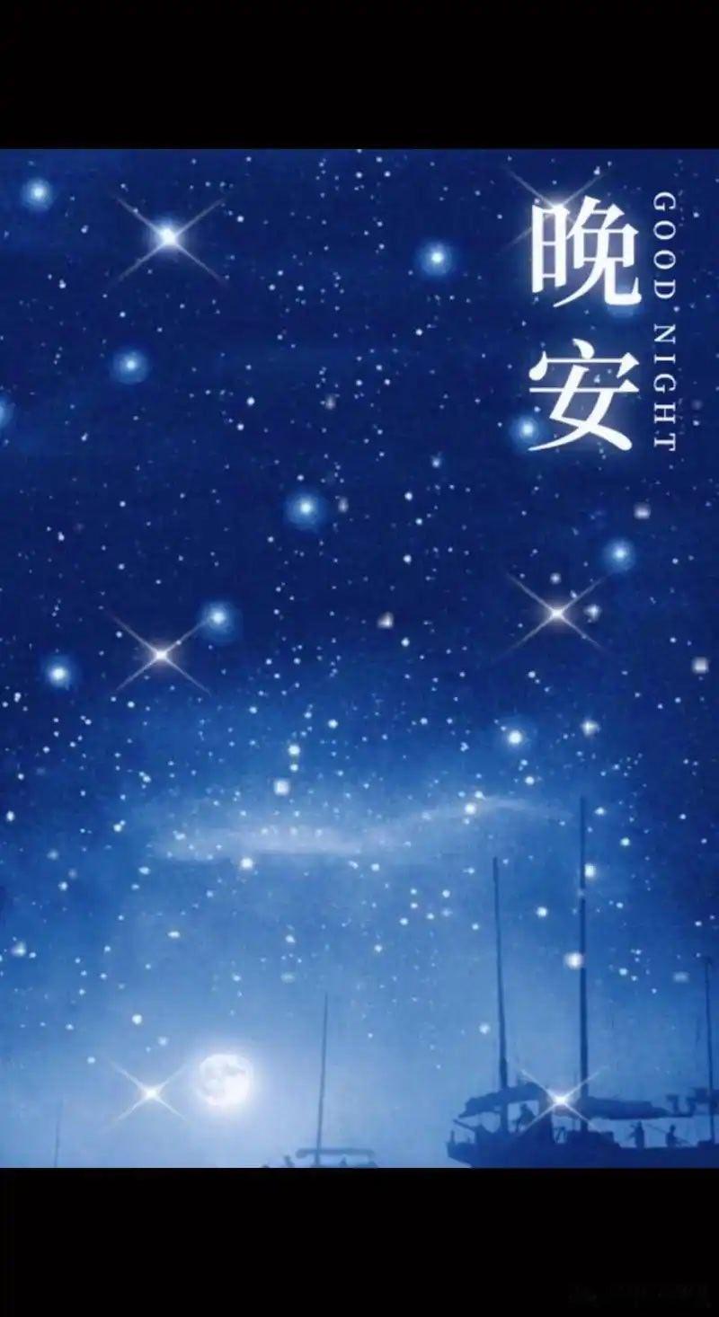 晚安小伙伴们