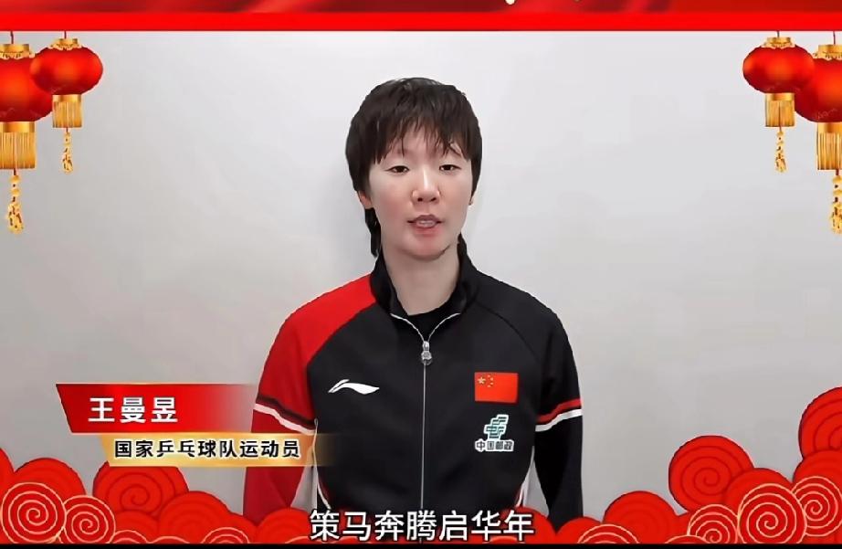 最新鲜的王曼昱来了！！

这不鳗鱼也来过跨年了，鳗鱼看着精神状态饱满，小脸红扑扑