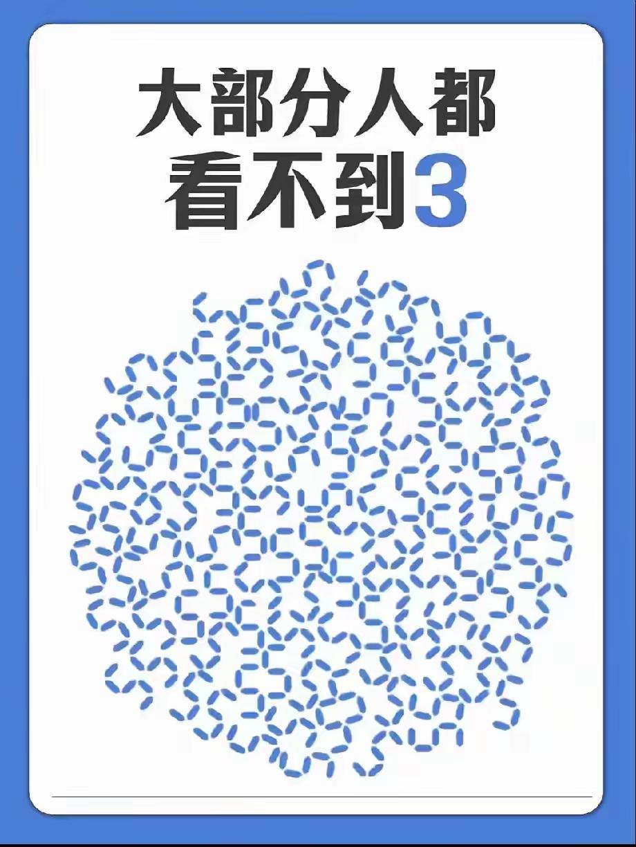 考眼力，不是我吹，大多数人看不到数字3。