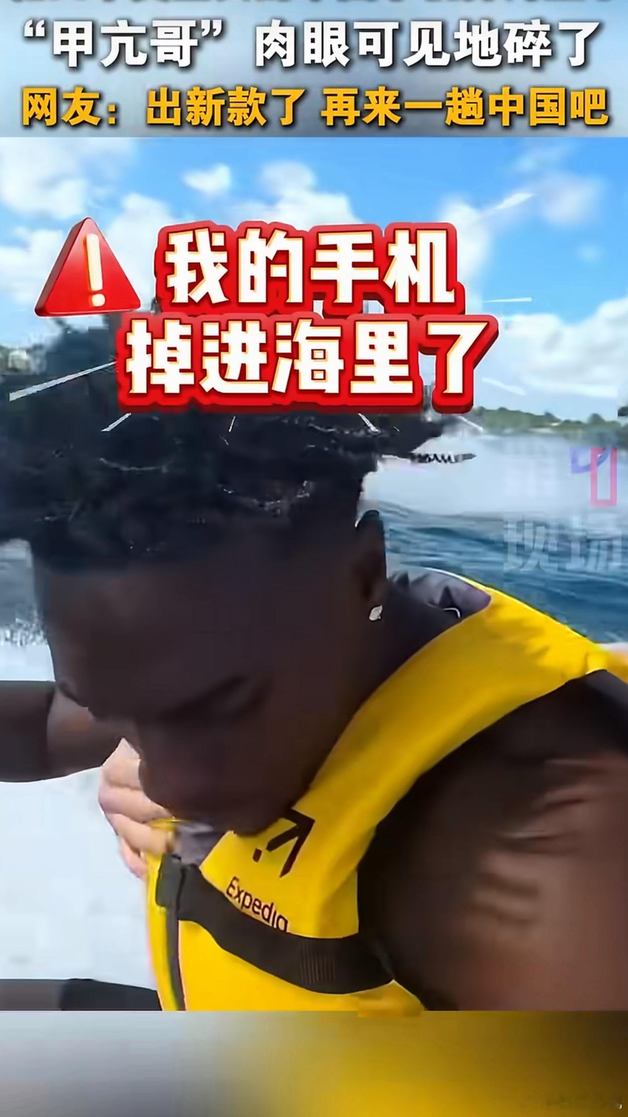 甲亢哥在深圳买的手机掉海里了 三折叠掉海里了，这下不得不再来一趟中国买手机了