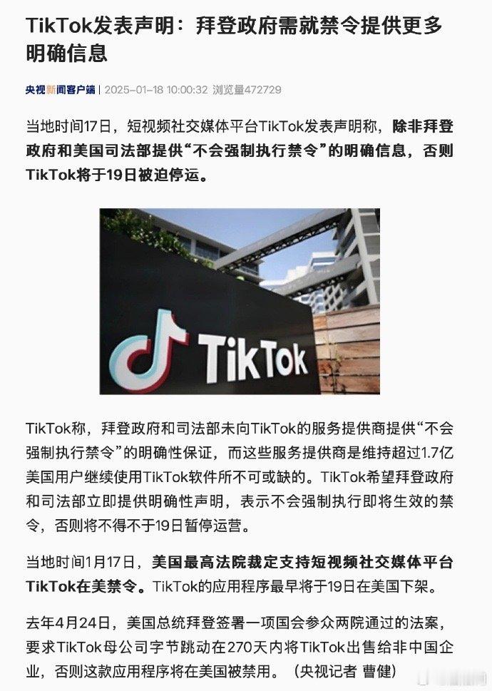 TikTok发声明 TikTok发表声明：拜登政府需就禁令提供更多明确信息】当地