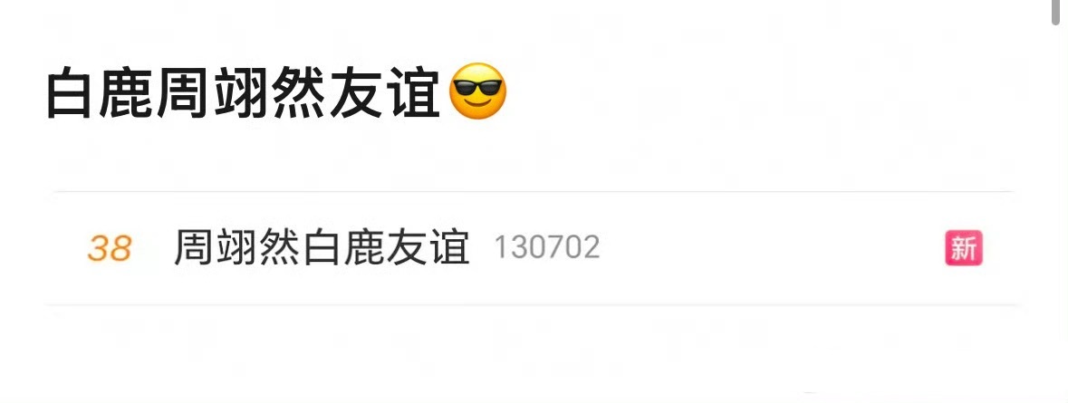 白鹿和周翊然的学生经历被嘲了，明星还在乎这个吗？曝周翊然回白鹿小区