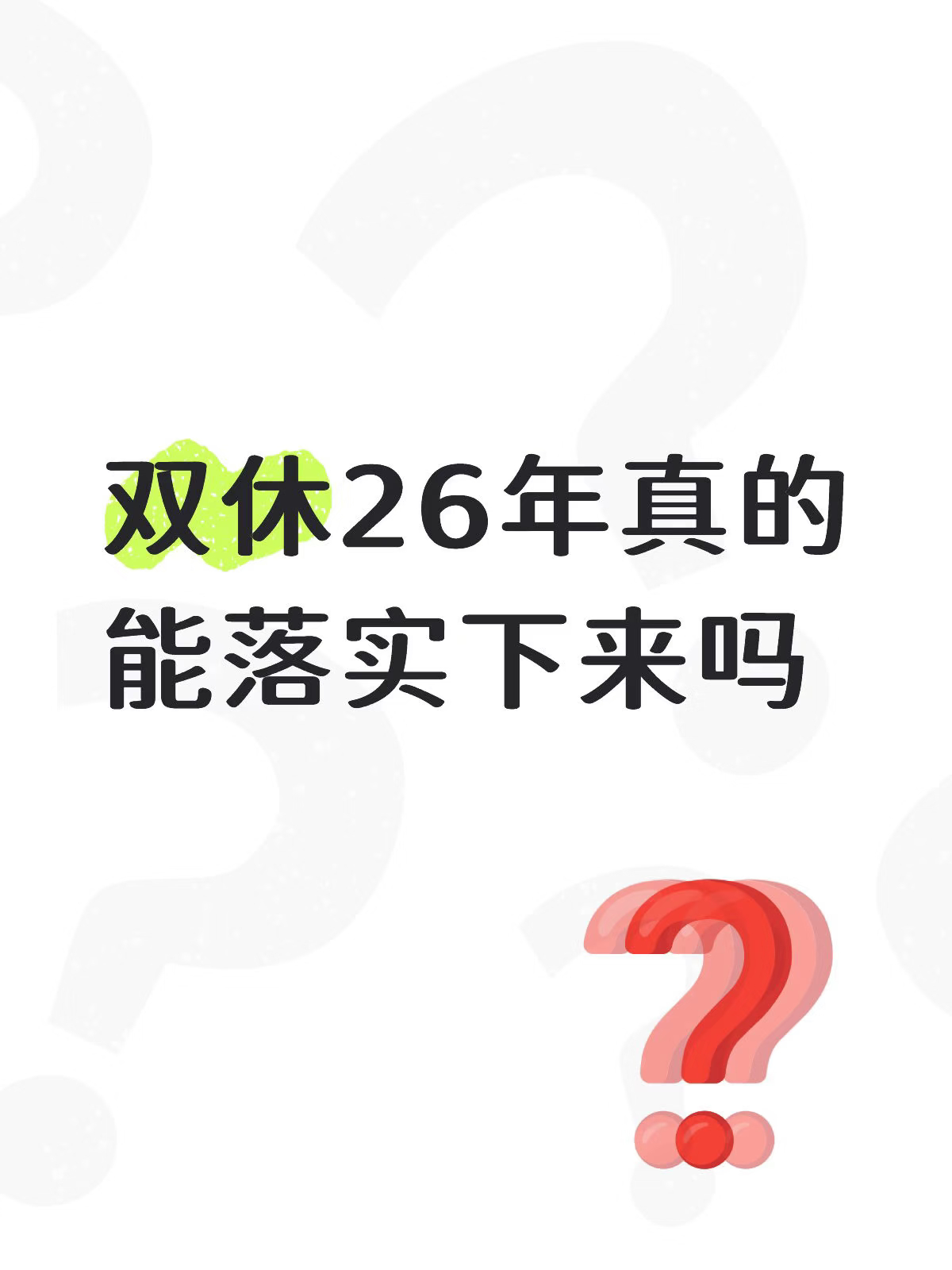 双休但不是休周末的工作有好有坏吧，好就是不用赶周末人挤人，干啥都清净自在。坏就是