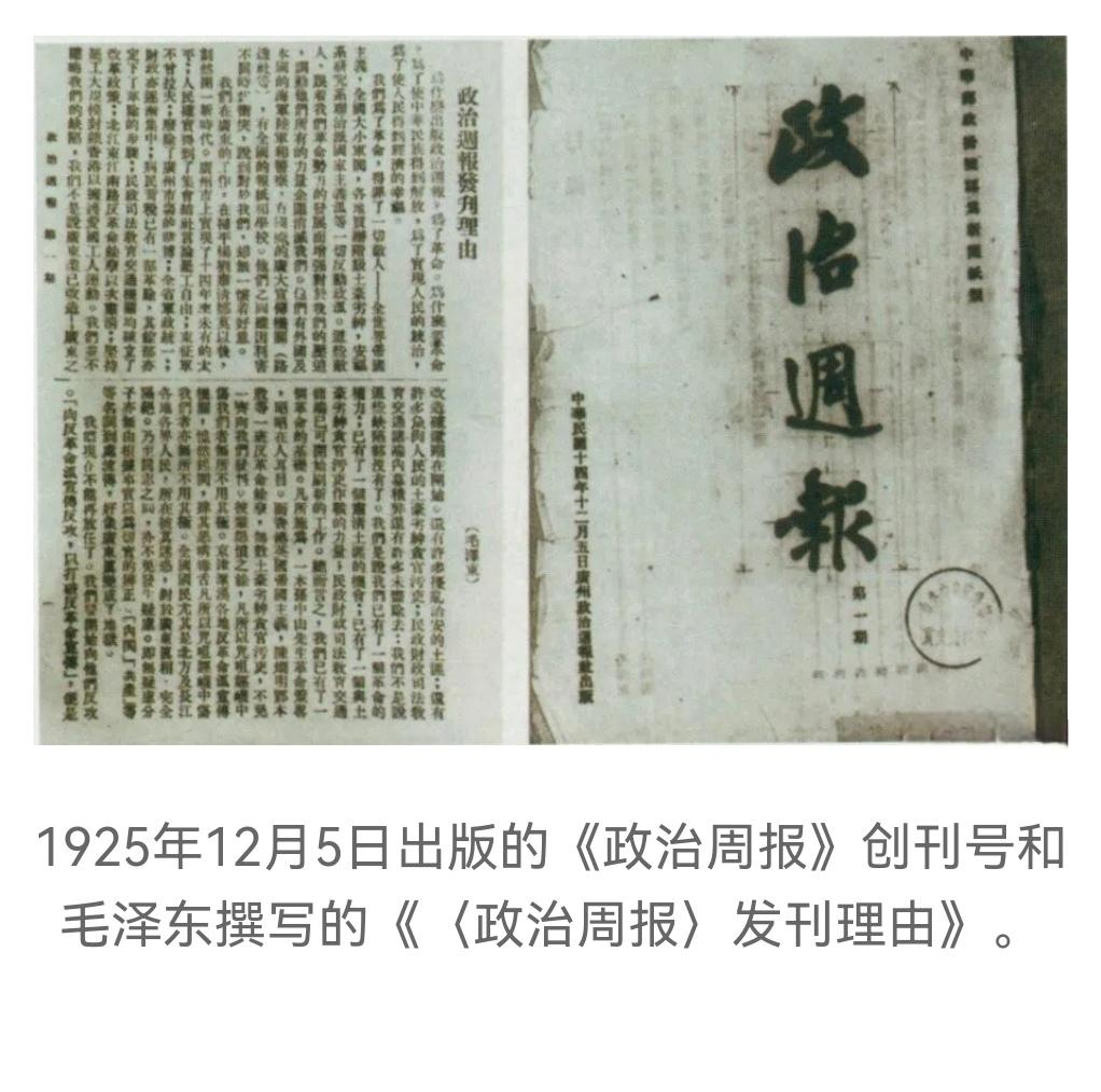 ＃建国丰功伟绩 
      历史上的今天：1925年12月5日，《政治周报》出