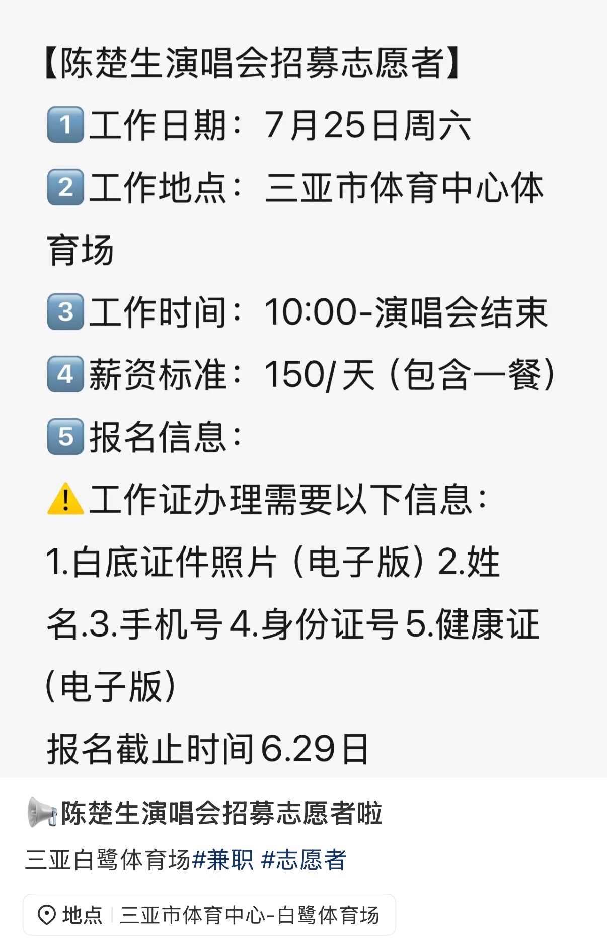 三亚生日场提前一个月就开始招志愿者啦