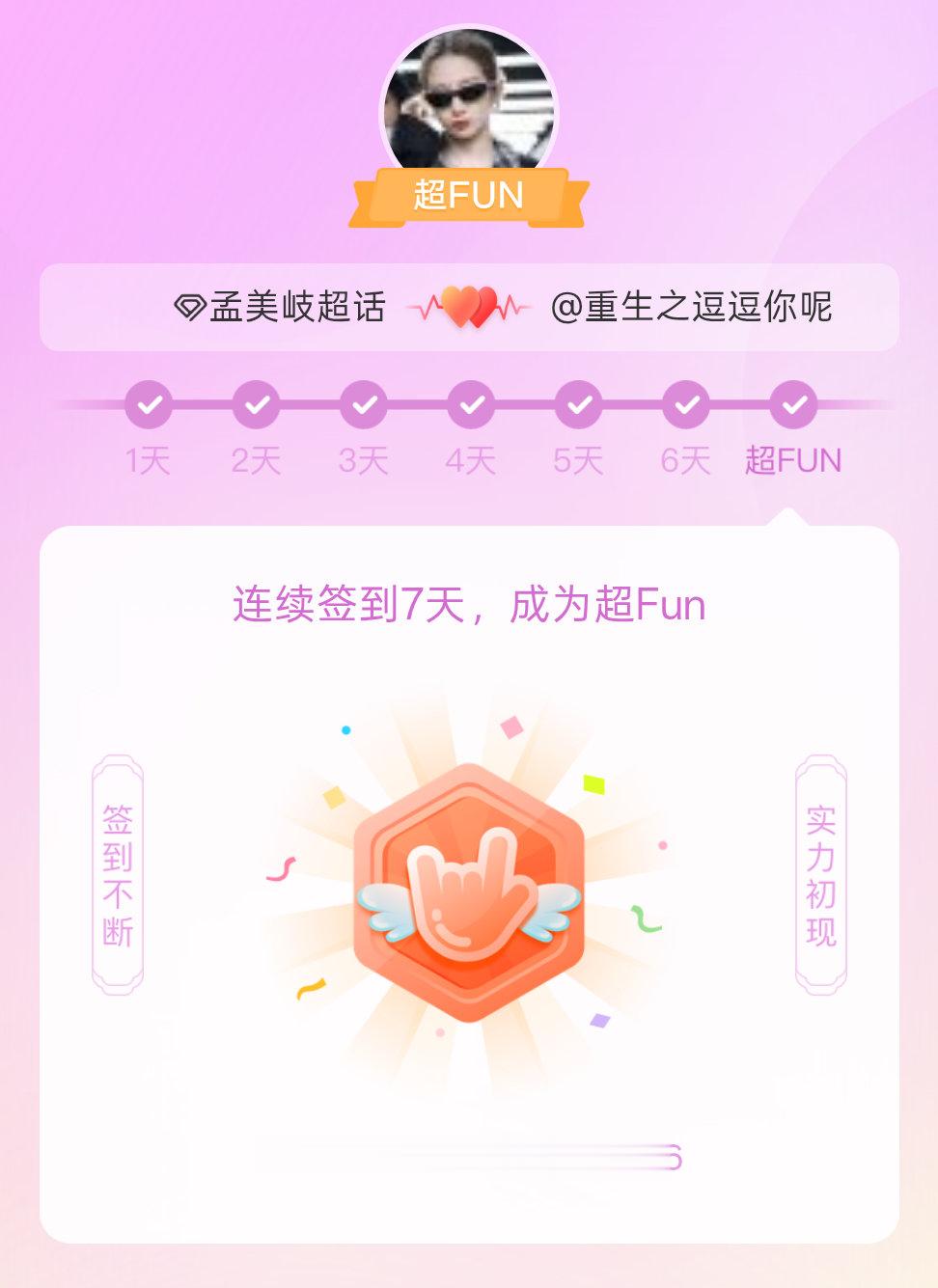孟美岐我成为孟美岐超FUN啦 发帖纪念一下~ 