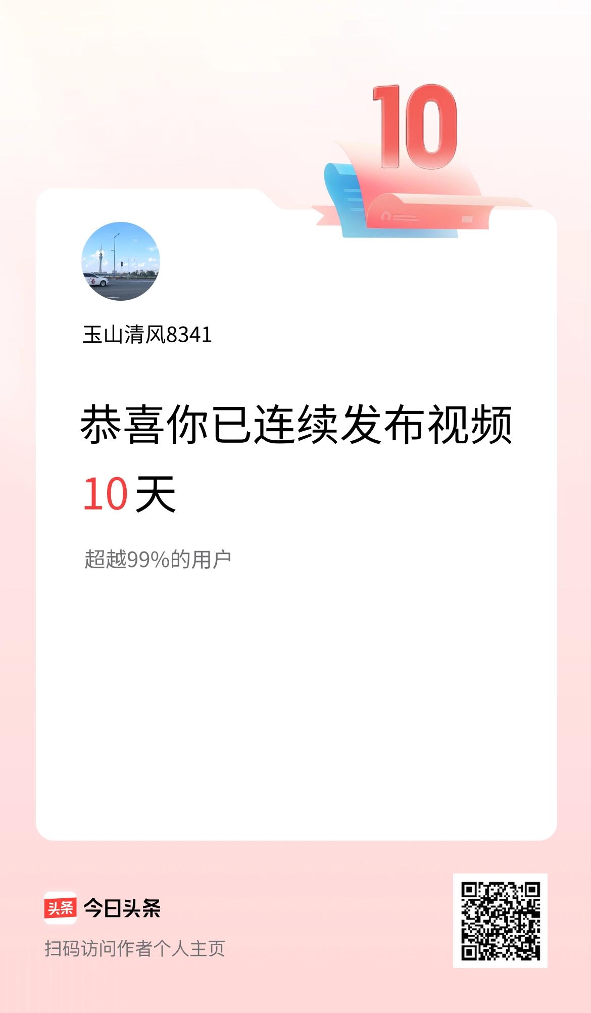 我在头条连续视频投稿10天