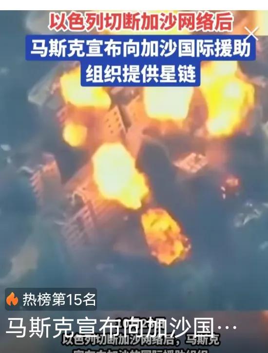 马斯克硬杠以色列！以色列切断加沙网络后，马斯克宣布向加沙国际援助组织提供星链！这