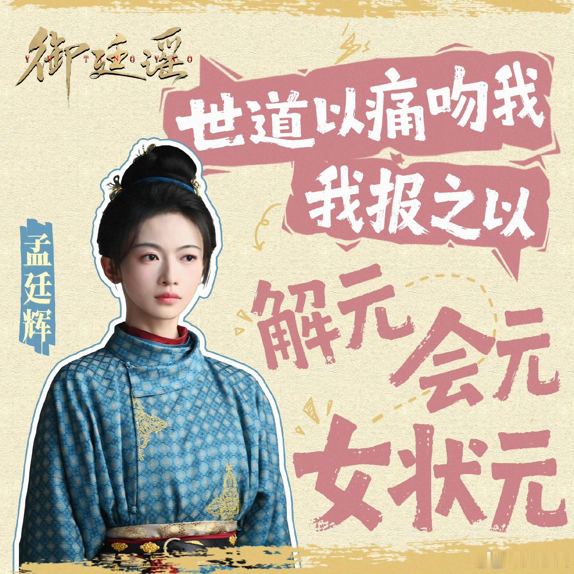 吴谨言连中三元世道以痛吻我，我报之以连中三元！万众期盼的《御廷谣》开播来袭，吴谨