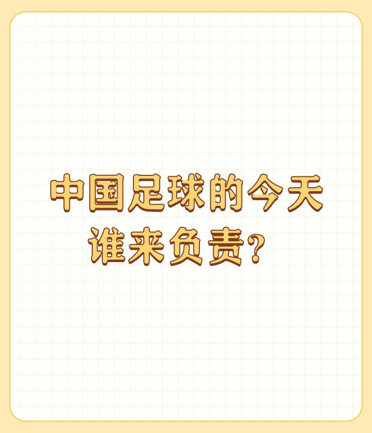 中国足球的今天谁来负责？

体制