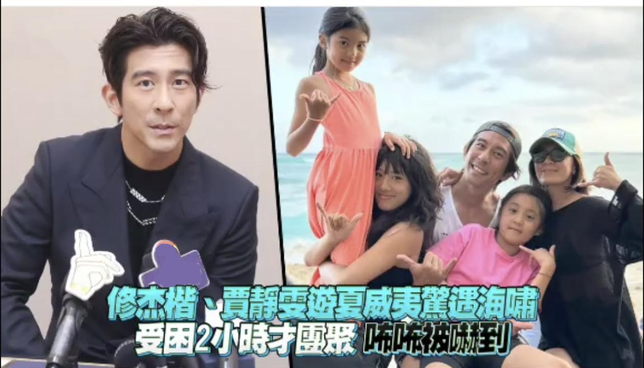 咘咘被海啸吓到，听修杰楷讲述与贾静雯带女儿度假的惊险一幕
暑假本是阖家欢乐、畅享