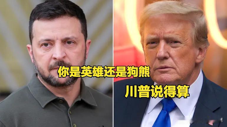 变脸比翻书还快！特朗普前脚骂泽连斯基是“独裁者”，后脚就夸乌军英勇，翻脸比特斯拉