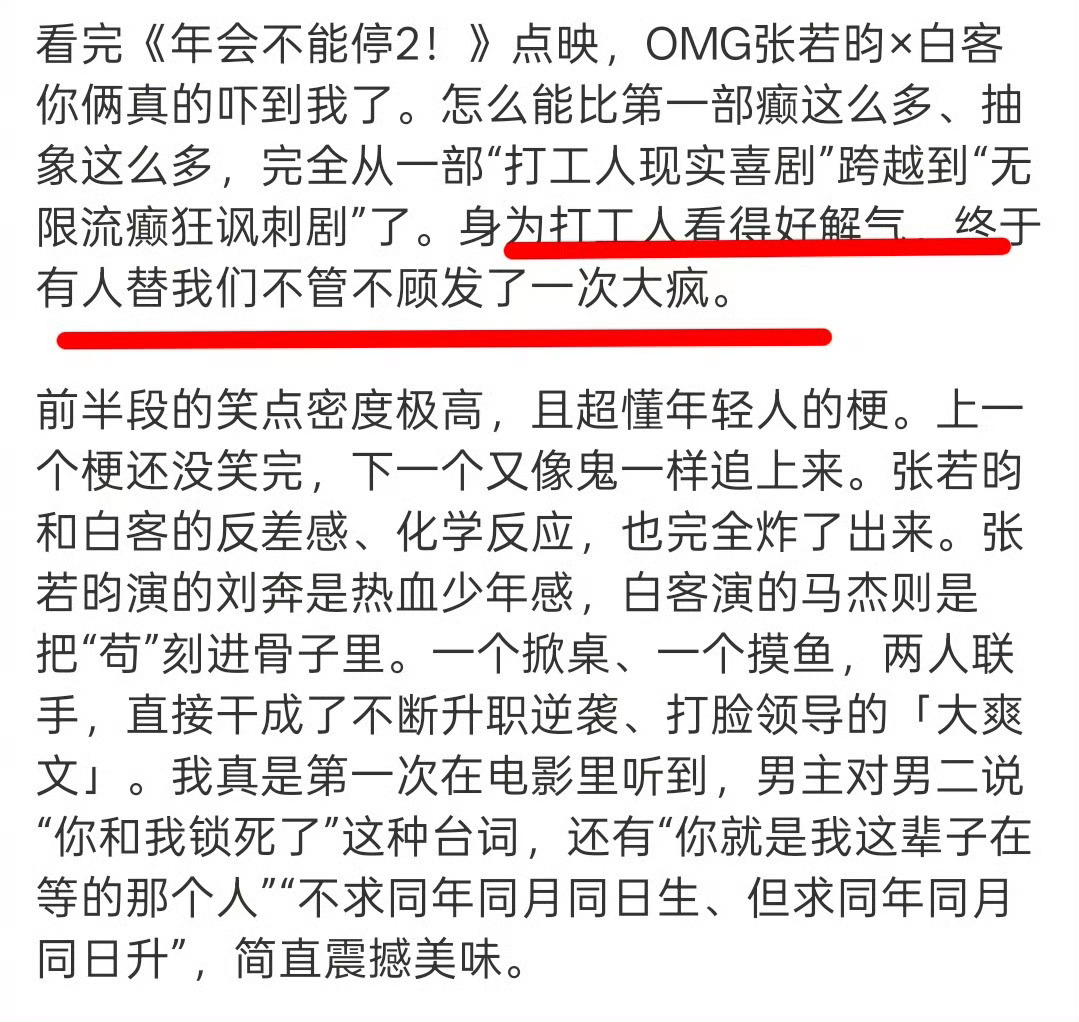 上班受完气去看年会2出气《年会不能停2！》替我们把巴掌扇回去了。张若昀白客化身职