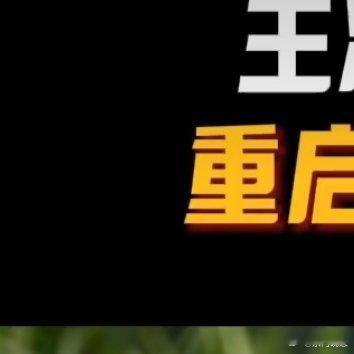 王冰冰说30岁重启人生不后悔 💪看到王冰冰说 30 岁重启人生不后悔，真的太受