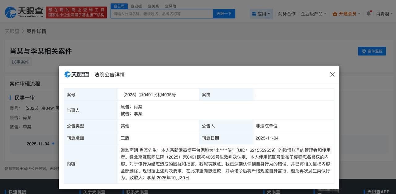 侵权肖战黑粉公开道歉
侵权肖战黑粉发布道歉声明
天眼查天眼风险信息显示，11月4