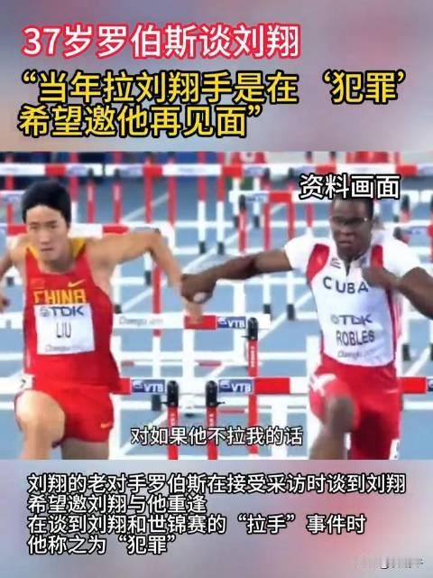 3‌7岁的罗伯斯谈及刘翔：当年拉刘翔手是“犯罪”！希望有机会再次相见。‌

罗伯