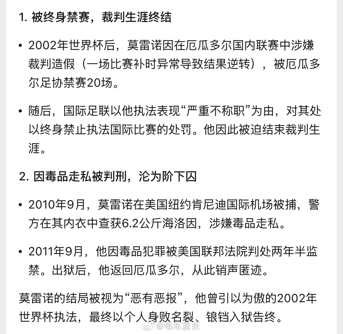 很多人问黑哨莫雷诺后来怎样了？2002年韩日世界杯上，执法意大利队与韩国队比赛的