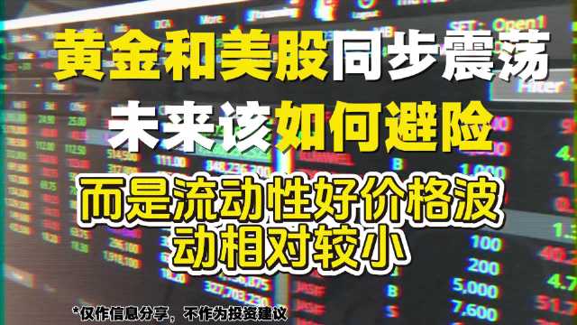 避险绝非找永远上涨的资产！盘点普通人最容易踩的三个坑：高股息股票仍有本金回撤风险；高收益债暗藏信用暴