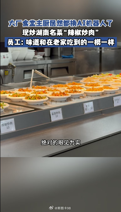 各大互联网大厂正掀起AI落地竞赛，食堂后厨也迎来智能化变革，不少园区逐步用AI烹