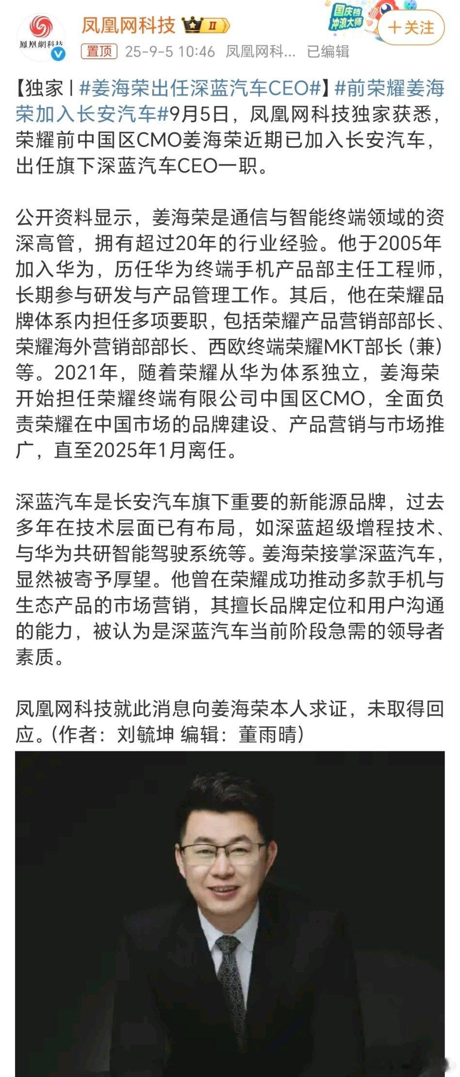 姜海荣出任深蓝汽车CEO  现在手机太卷了 连雷军 华为的余承东都搞汽车了[do