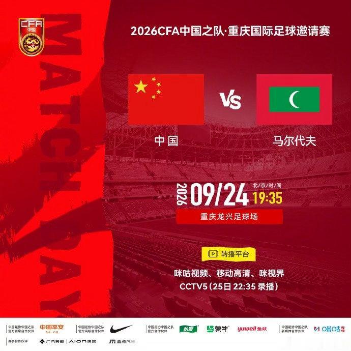 国足战马尔代夫多人将迎首秀 【 9 月 24 日 19:35，国足vs马尔代夫，