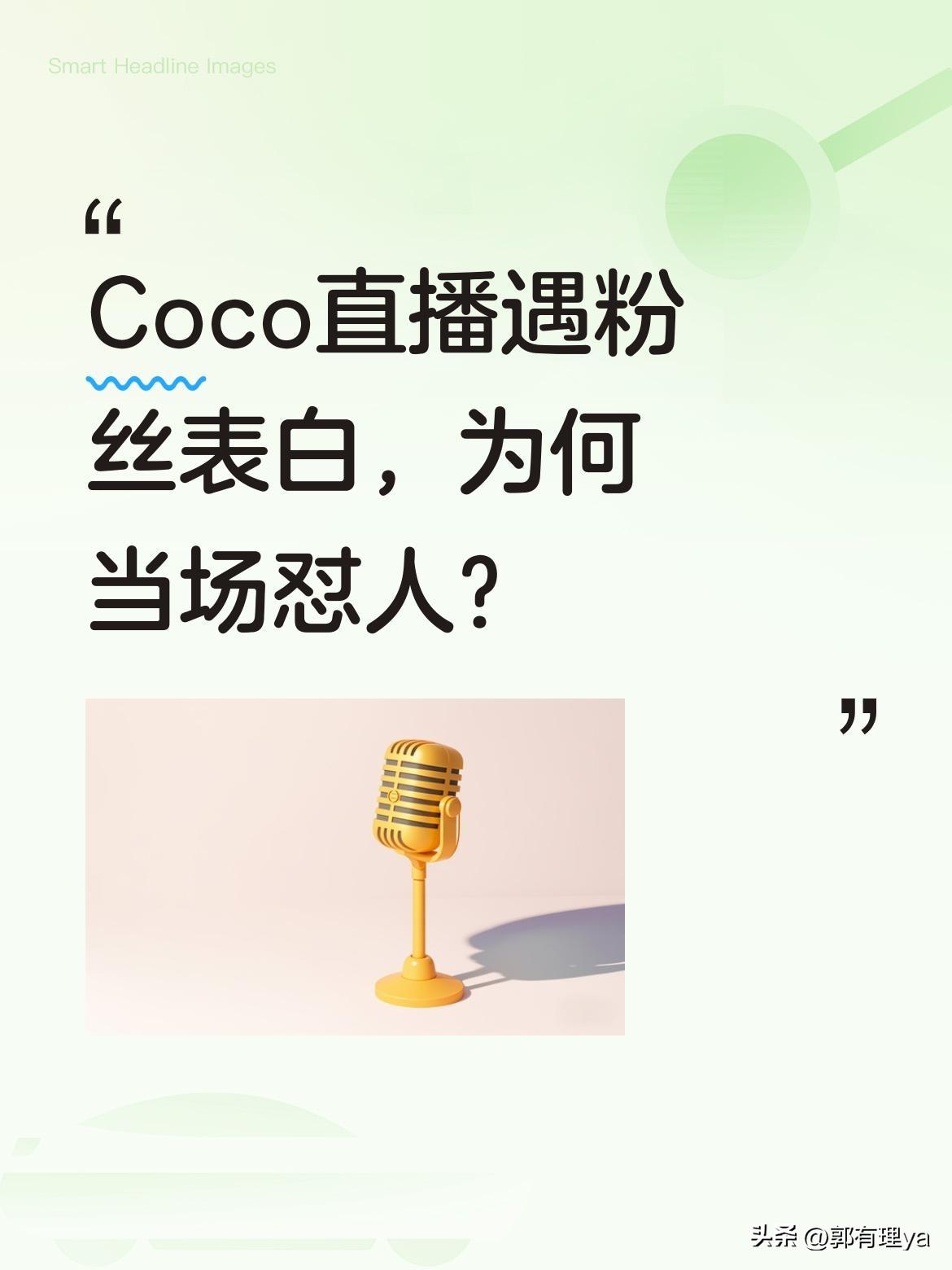 Coco直播遇粉丝表白，为何当场怼人？
2月28日晚，41岁的Coco准时开播，