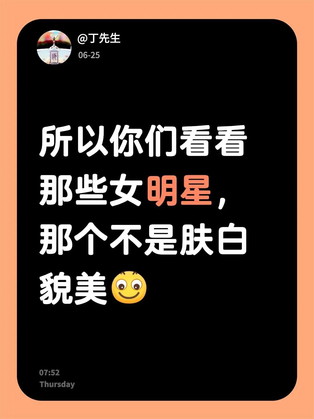 我评论了@晚风说心事🎋 的作品：所以你们看看那些女明星，那个不是肤白貌美