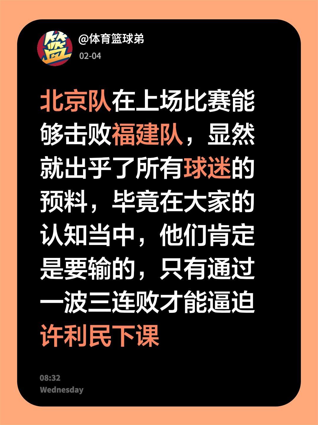 北京应该三连败，只有这样，许利民才能下课。我评论了 的作品： 北京队在...