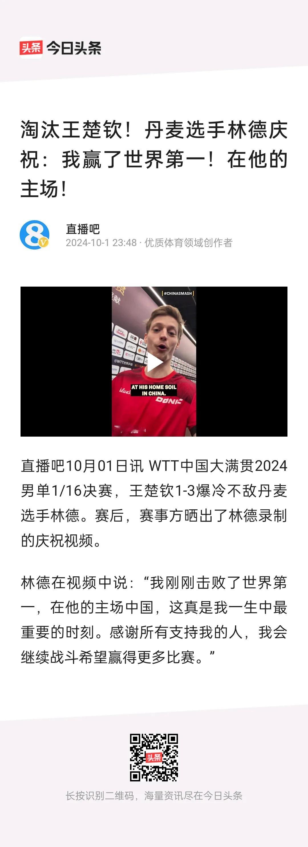 王楚钦被被林德击败，爆冷止步32强！
虽然林德赛后的言论听着很刺耳，但输了就是输