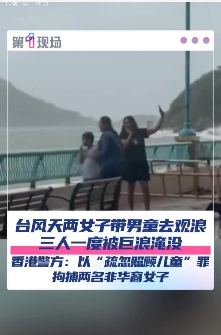 台风天带娃观浪？两女子因“疏忽照顾”被拘捕，这波操作太离谱！
 
9月24日，台
