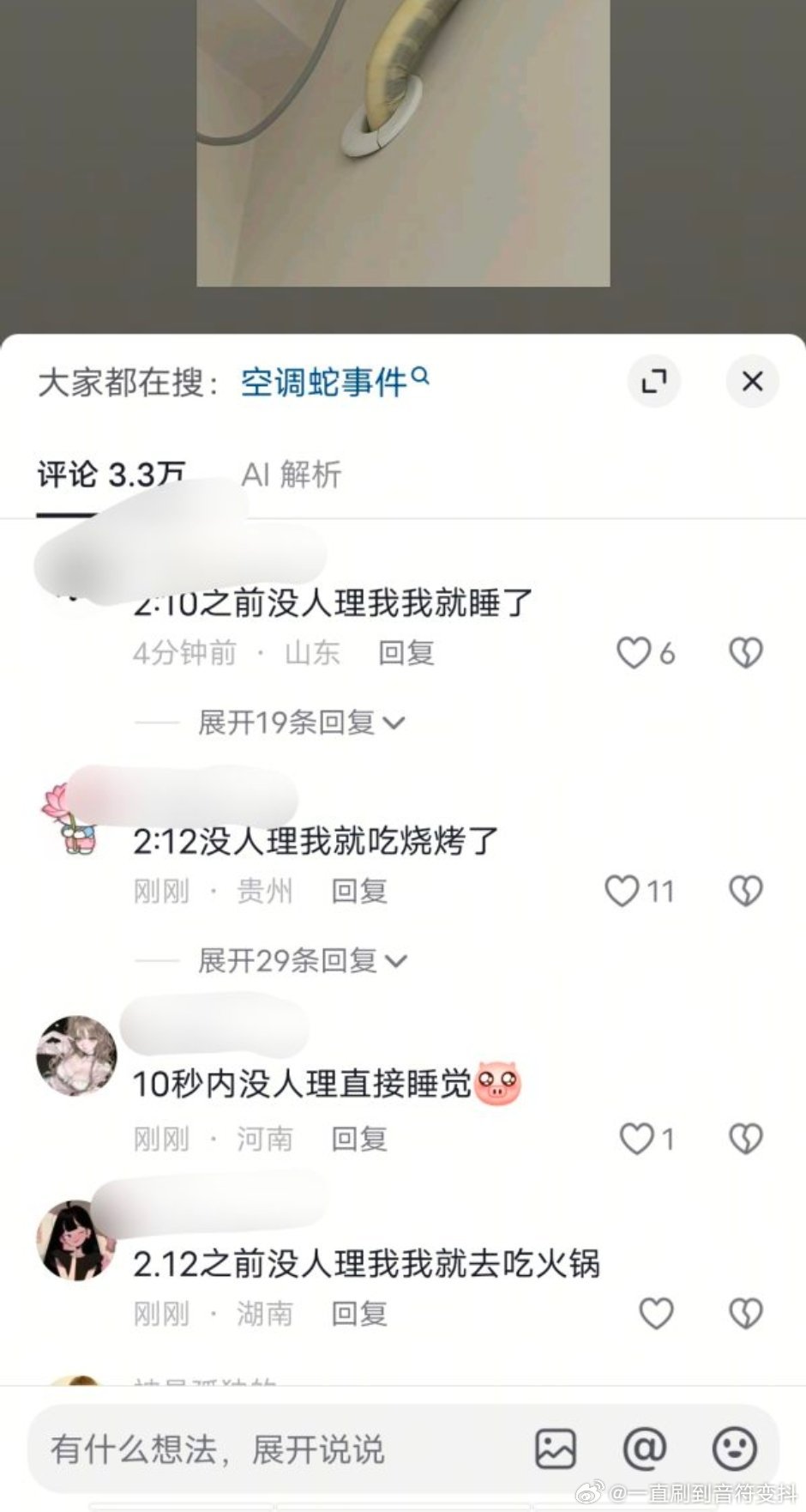起因是博主发了一个空调管像蛇的视频，然后评论区... ​​​