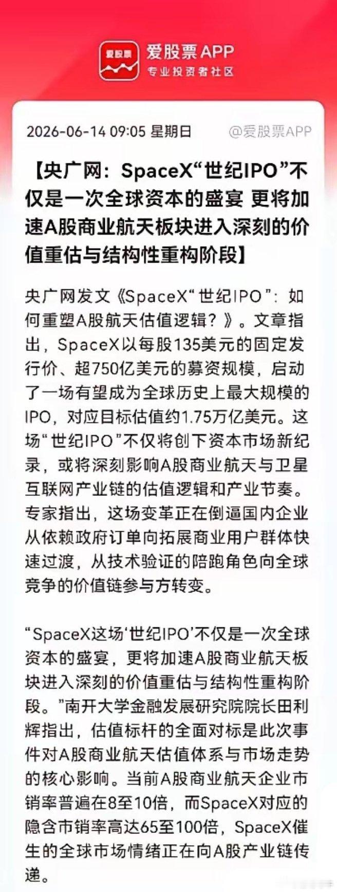 这个周末，官媒又给商业航天赛道加了一把火，就在刚刚，央广网突发利好消息，称马斯克