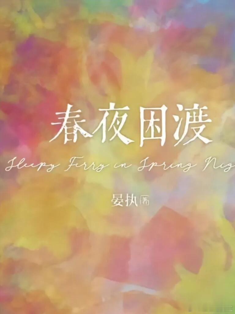 郭宇欣&刘萧旭二搭💕超期待《春夜困渡》导演：张大马郭宇欣&刘萧旭 二搭 -剧名