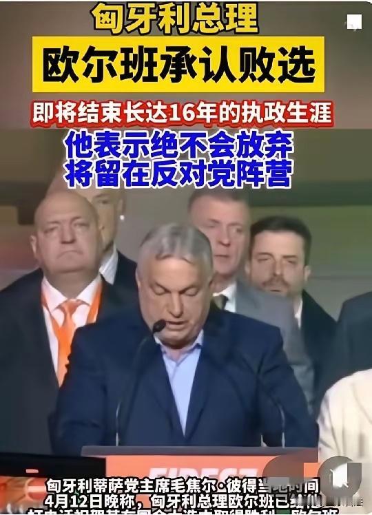 毛焦尔的胜利让首都布达佩斯的当夜成了欢乐者的狂潮；仅‌17分钟后‌，欧盟委员会主