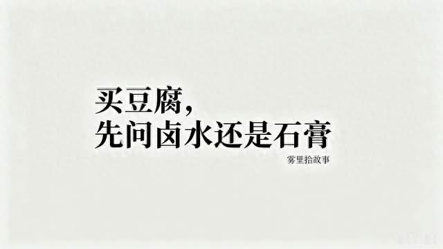 一个卖豆腐的大姐告诉我：现在买豆腐，都要先问卤水还是石膏