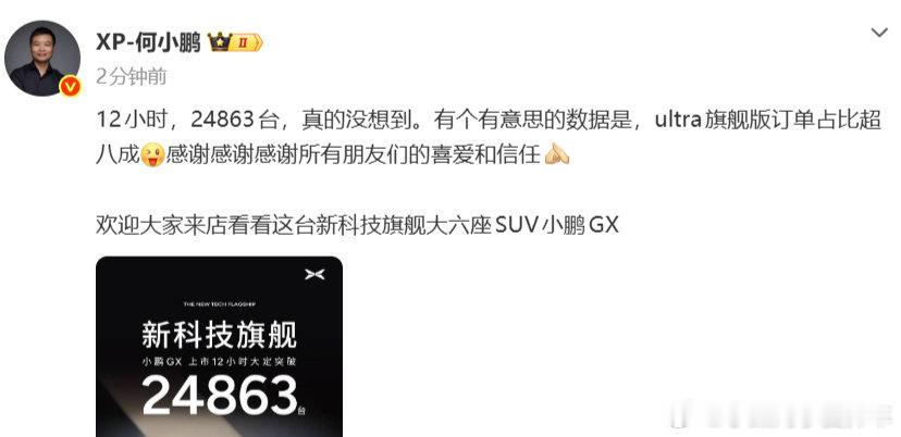 小鹏gx12小时大定24863台确实有点夸张接近25000的大定销量对于一款30