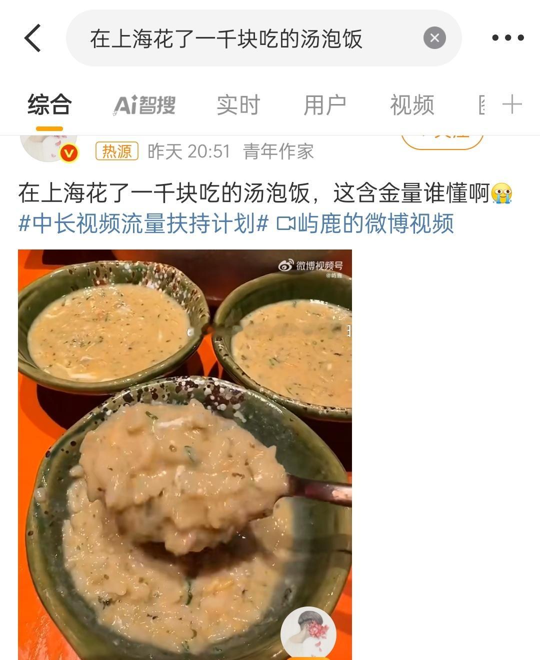 在上海花了一千块吃的汤泡饭含不含金我不知道，但含金是必然的[吃瓜][吃瓜][吃瓜