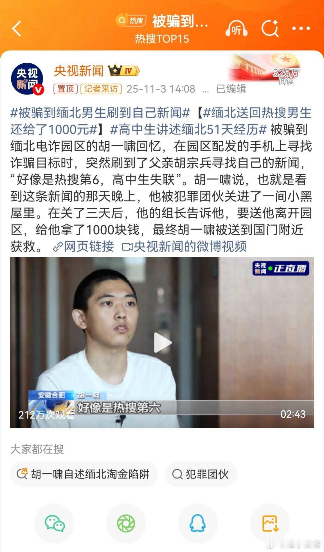 被骗到缅北男生刷到自己新闻 这个曾经引起过轩然大波的“被骗至缅北男生”的事情，央