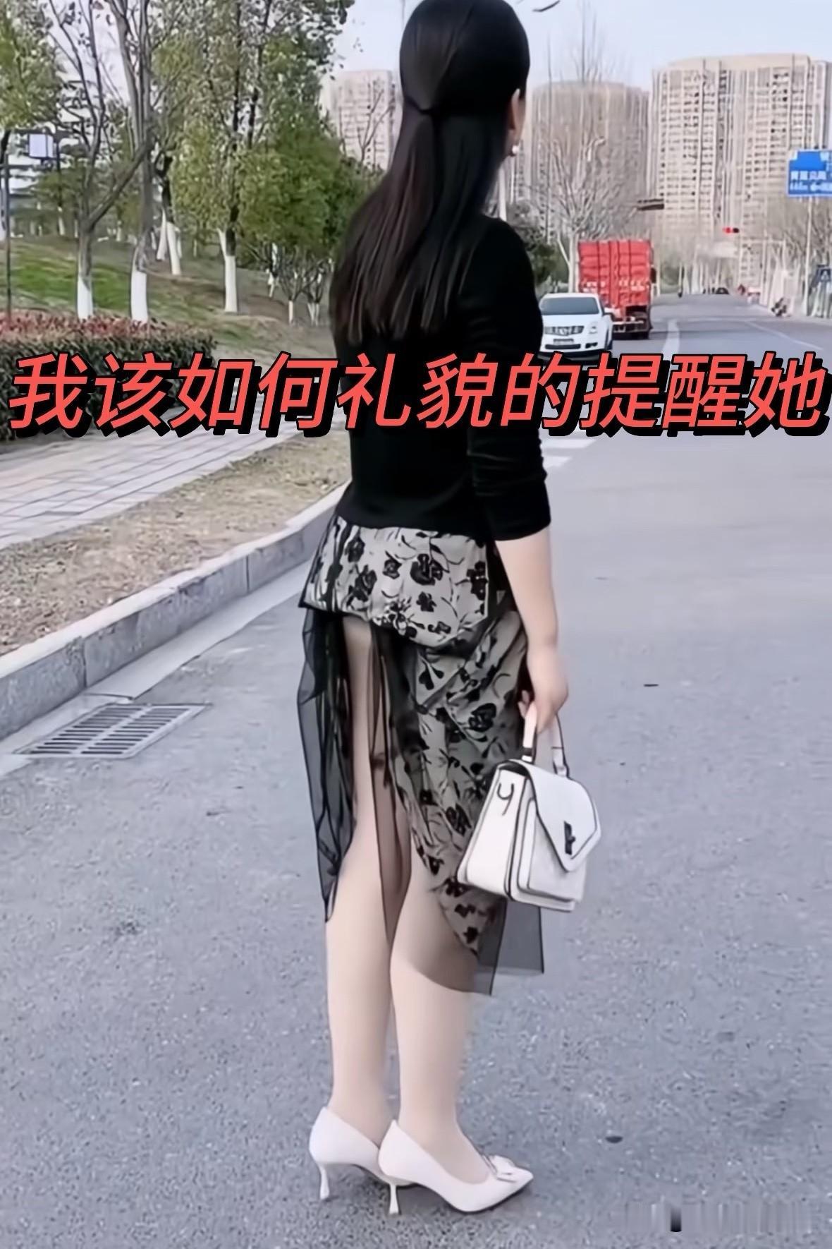 好尴尬啊！如果遇到这样的情况，你会上去提醒吗？

如果是我肯定希望别人提醒一下，