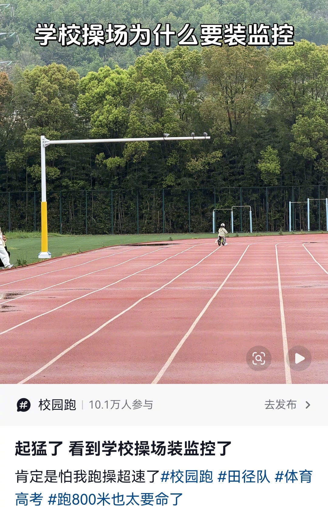 别再以为操场只有跑道了 ​​​