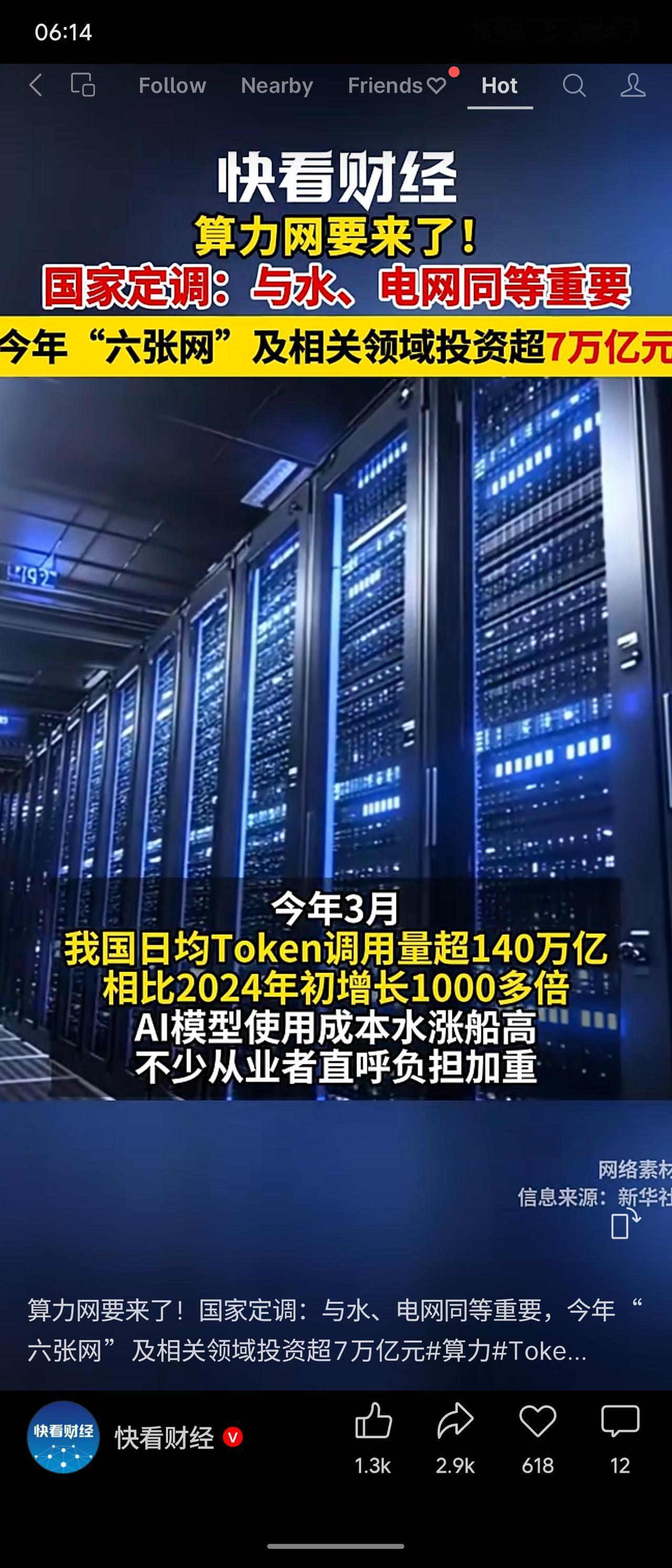 国家明确将算力网提升至与水网、电网同等重要的战略地位，并纳入今年重点建设的“六张