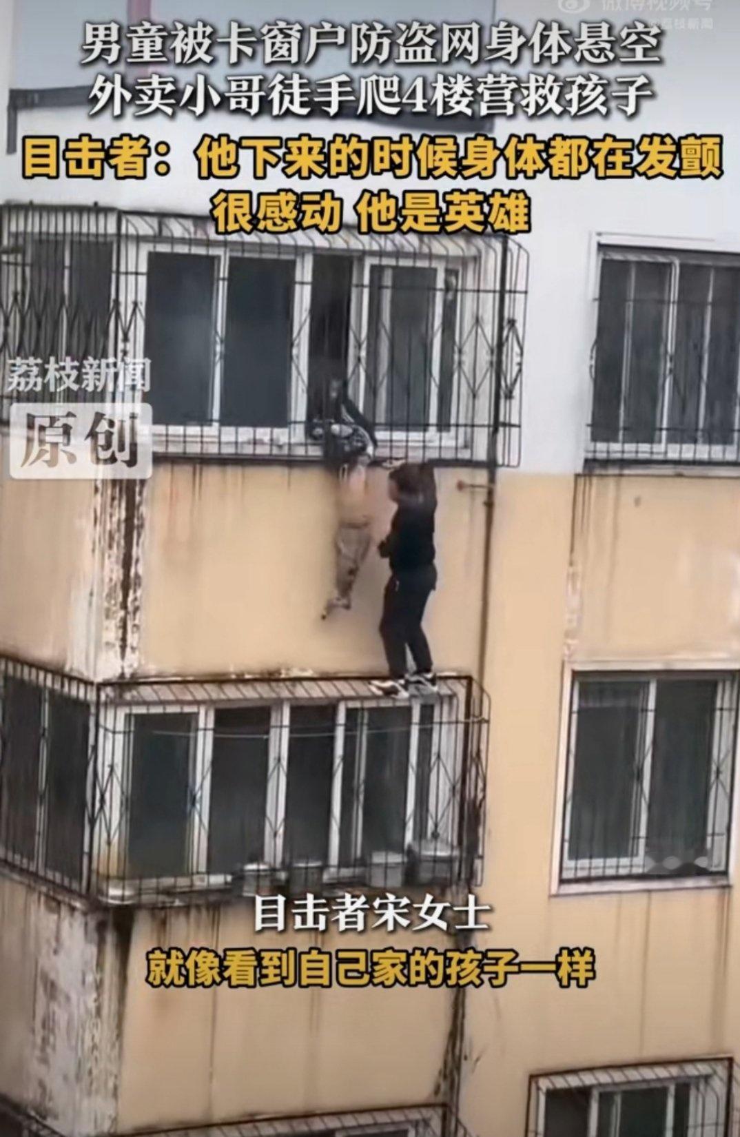 这外卖小哥也太勇敢了吧！看到孩子悬在半空，二话不说就徒手爬四楼救人，下来时身体都